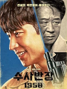 수사반장 1958