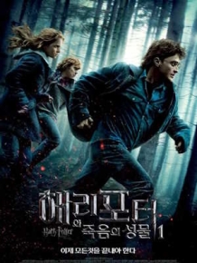 해리포터와 죽음의 성물 - 1부