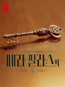 페라 팔라스의 밤 시즌 2