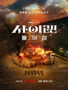 사이렌 : 불의 섬
