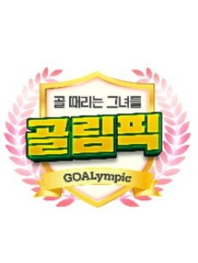 [설특집] 골 때리는 그녀들 - 골림픽