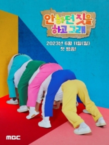 안하던 짓을 하고 그래