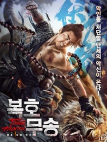 복호무송