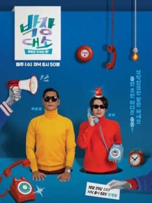 박장대소 - 부르면 언제든 콜