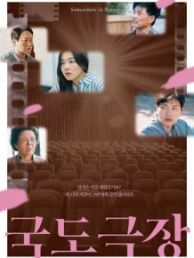 국도극장