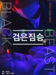 검은 짐승