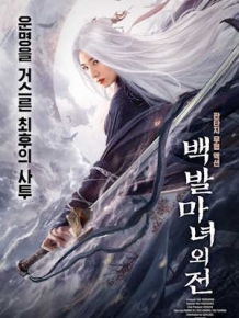 백발마녀외전