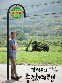 강석우의 종점여행