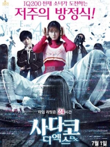 사다코 DX