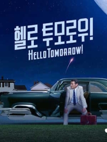 헬로 투모로우!