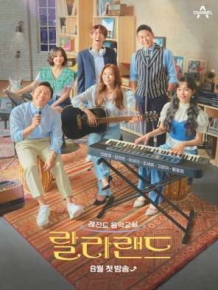 레전드 음악교실 - 랄라랜드