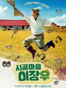 시골마을 이장우