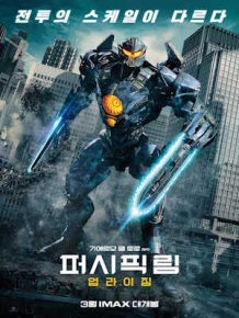 퍼시픽 림: 업라이징