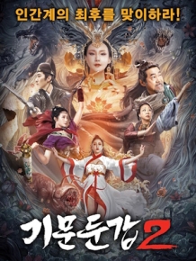 기문둔갑 2