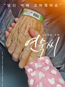 그대라는 기억 연숙씨