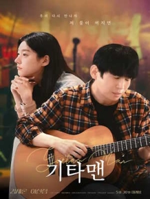 기타맨 