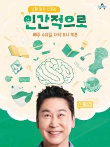인간적으로