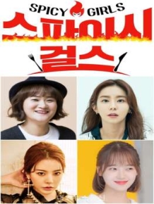 스파이시 걸스