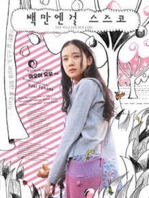 백만엔걸 스즈코