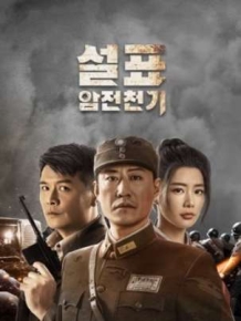 설표 : 암전천기