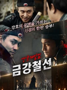 강호제일검 금강철선