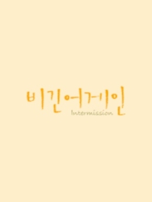 비긴어게인 - 인터미션