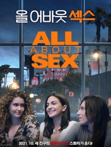 올 어바웃 SEX
