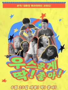 우스운게 딱! 좋아!