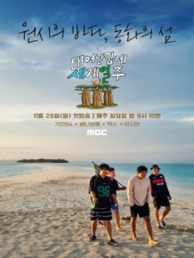 태어난 김에 세계일주3 (태계일주3) (종영)