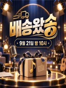배송왔송 - What Song Express