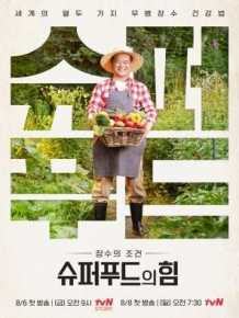 슈퍼푸드의 힘