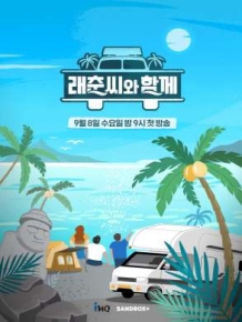 래춘씨와 함께