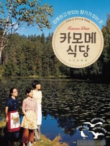 카모메 식당