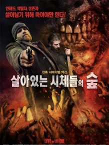 살아있는 시체들의 숲