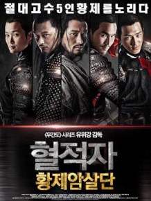 혈적자 : 황제암살단