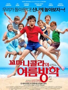 꼬마 니콜라의 여름방학