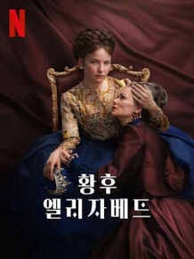 황후 엘리자베트 시즌 2