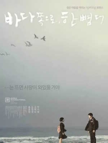 바다 쪽으로, 한 뼘 더