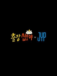 출장 십오야 X JYP 스카우트